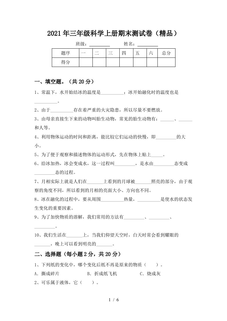 2021年三年级科学上册期末测试卷精品