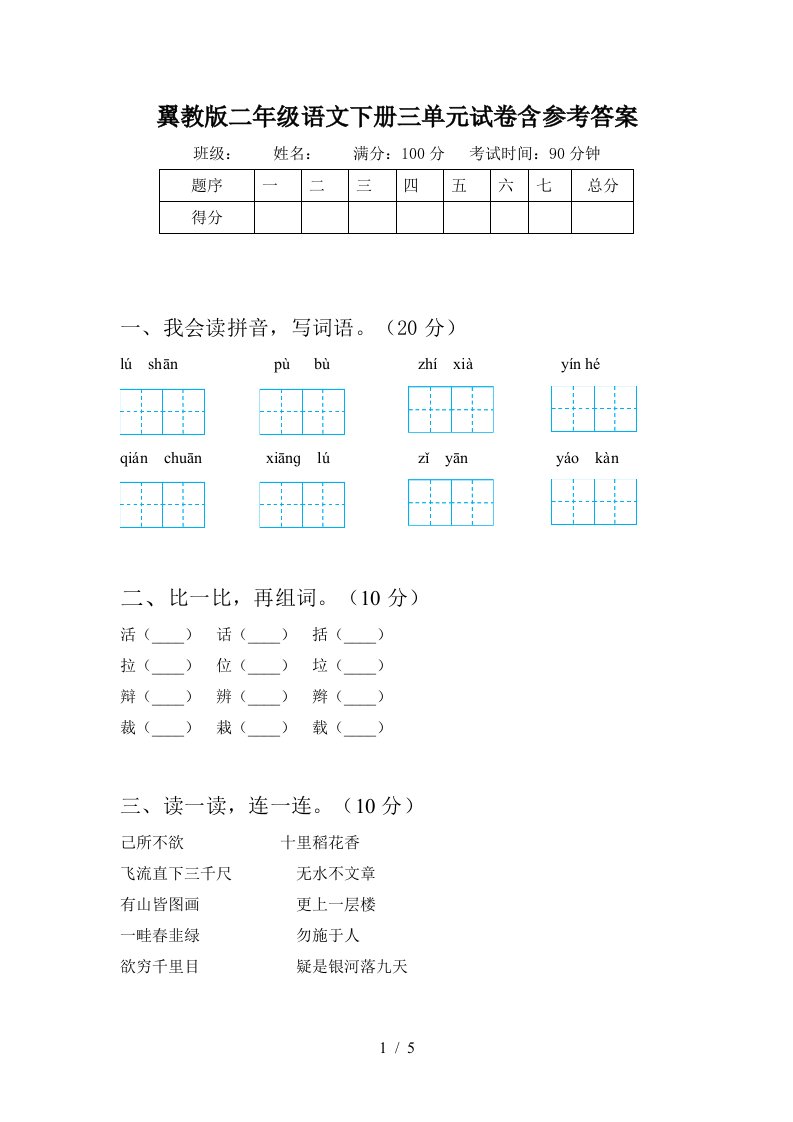 翼教版二年级语文下册三单元试卷含参考答案