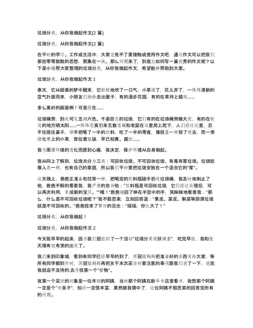 垃圾分类从你我做起作文2篇