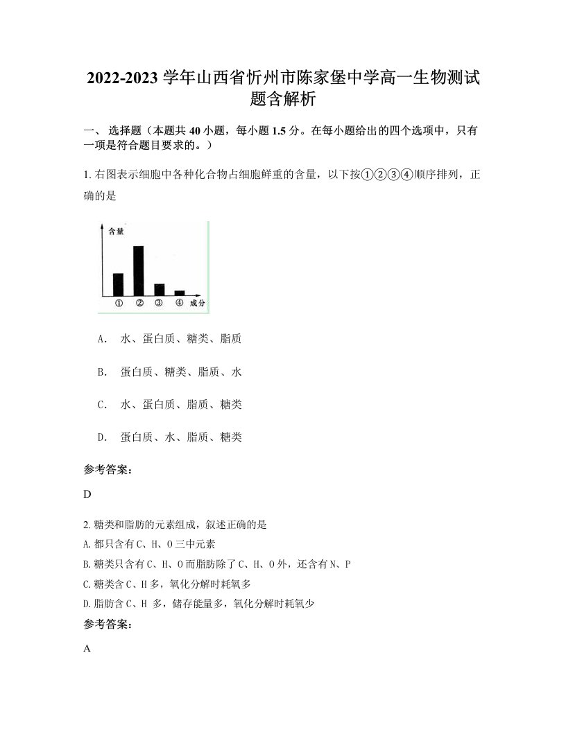 2022-2023学年山西省忻州市陈家堡中学高一生物测试题含解析