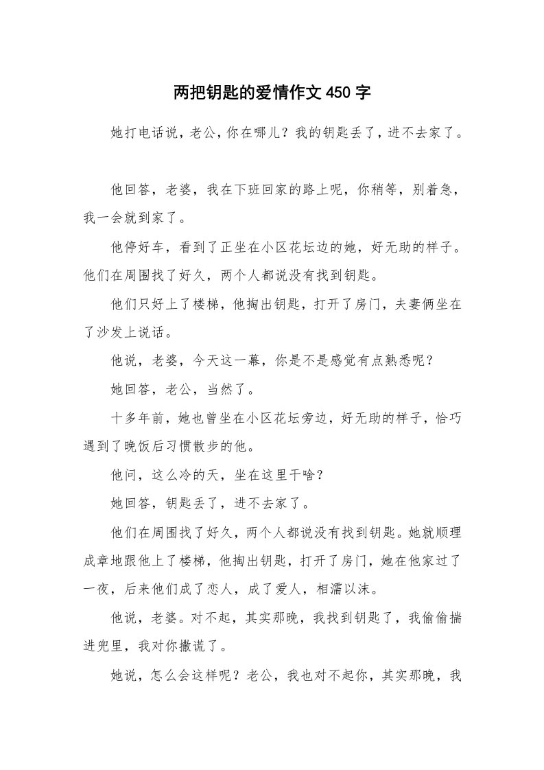 两把钥匙的爱情作文450字