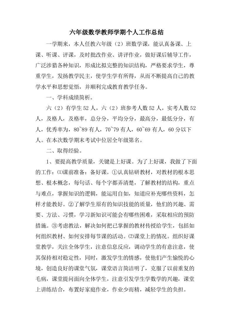 六年级数学教师学期个人工作总结