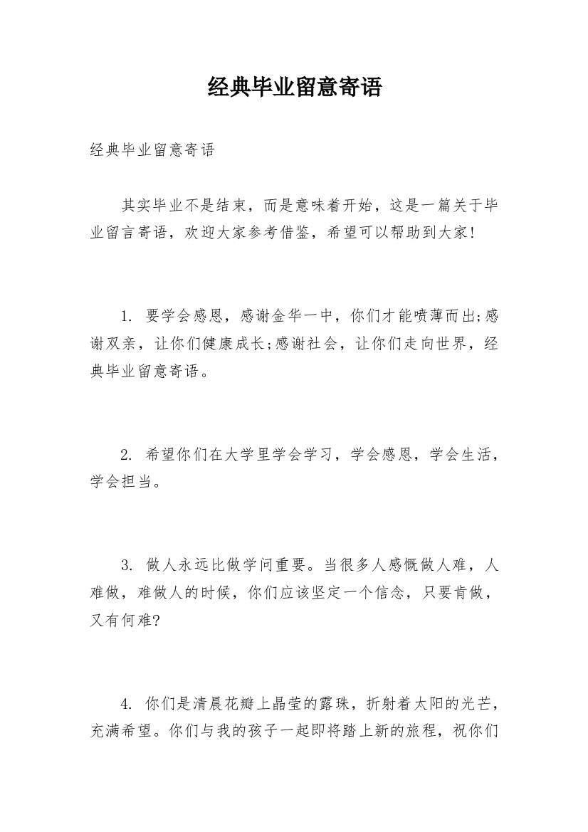 经典毕业留意寄语