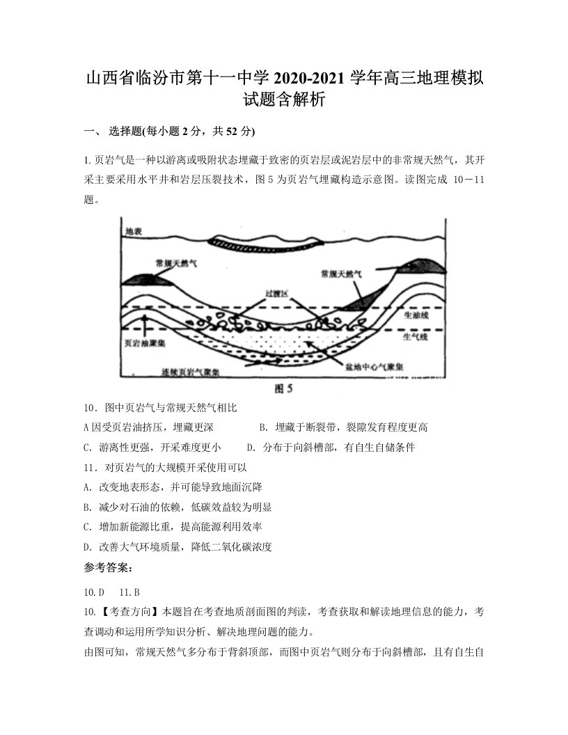 山西省临汾市第十一中学2020-2021学年高三地理模拟试题含解析