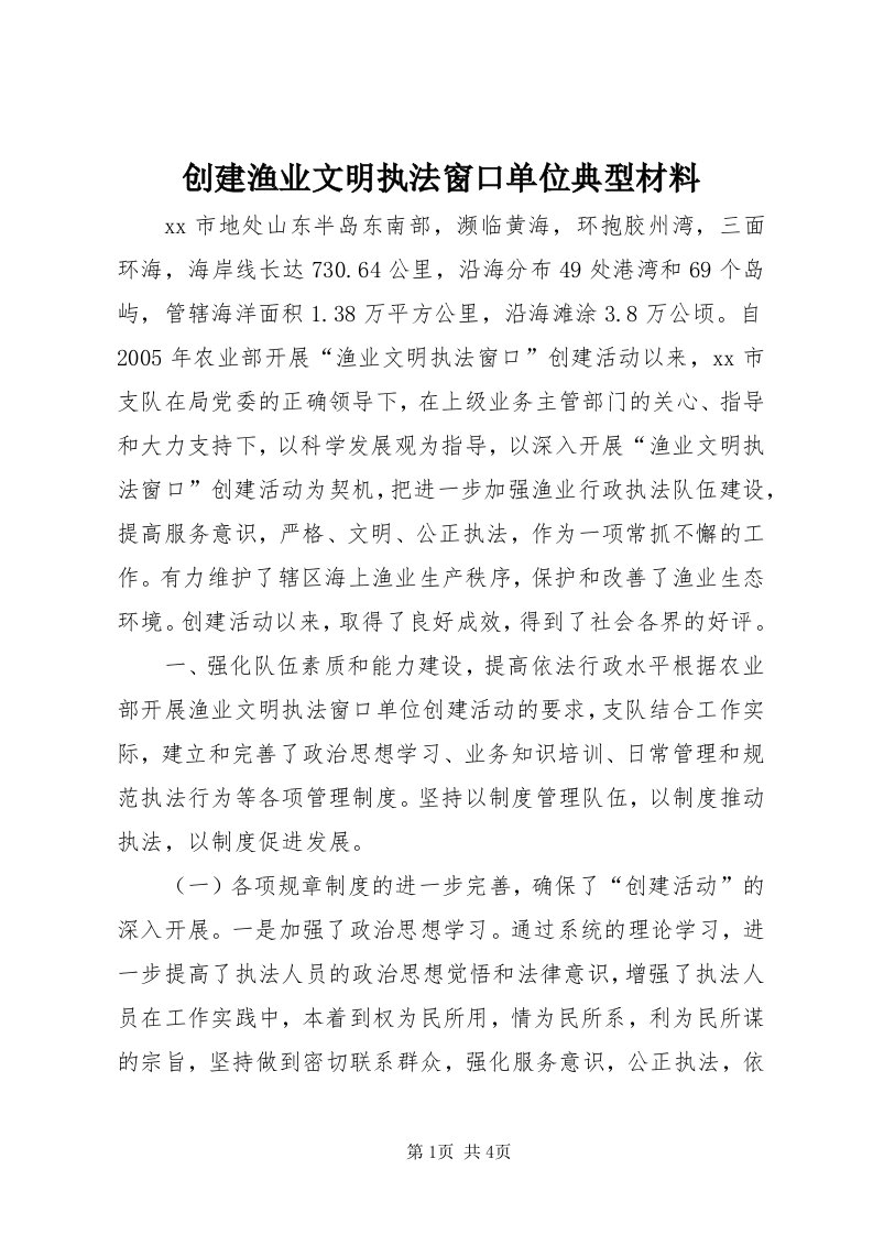 创建渔业文明执法窗口单位典型材料