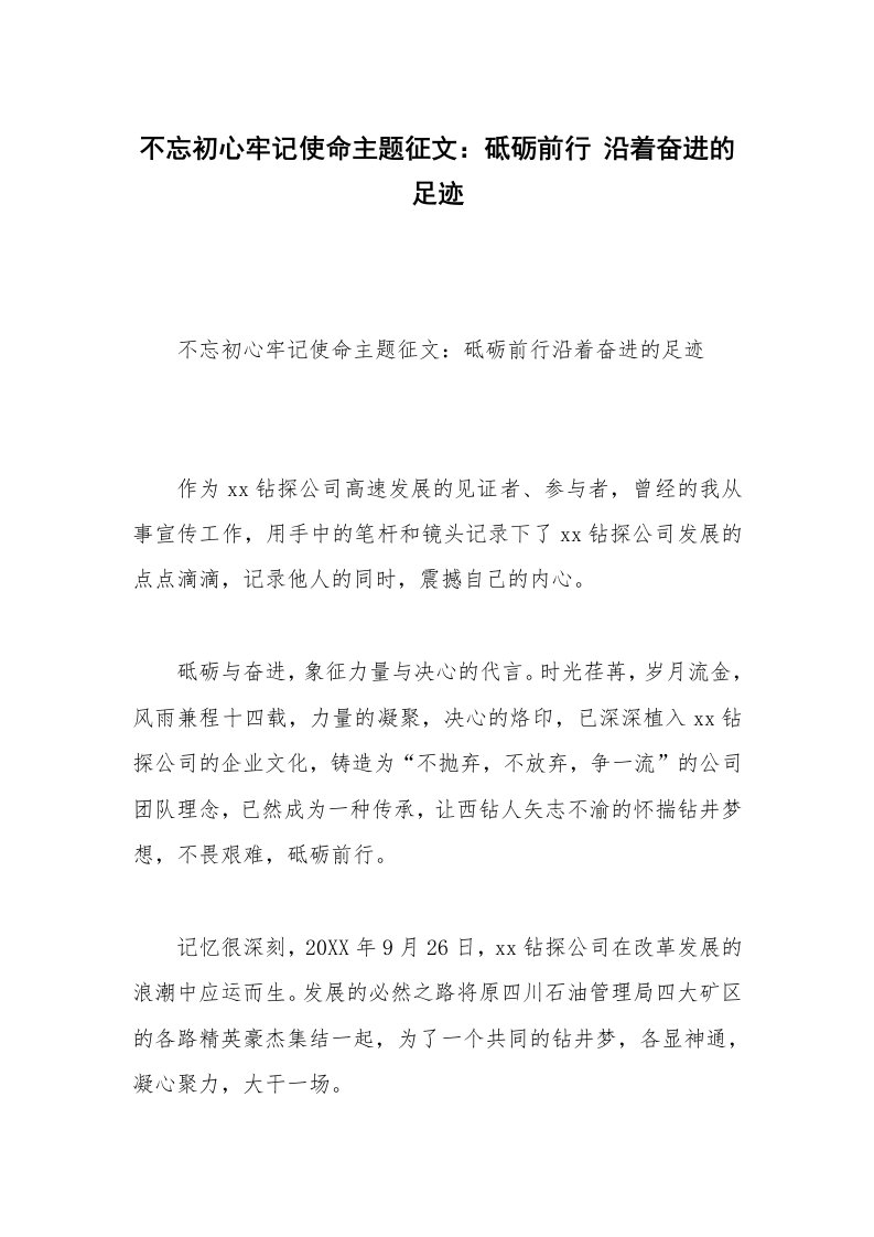 不忘初心牢记使命主题征文：砥砺前行