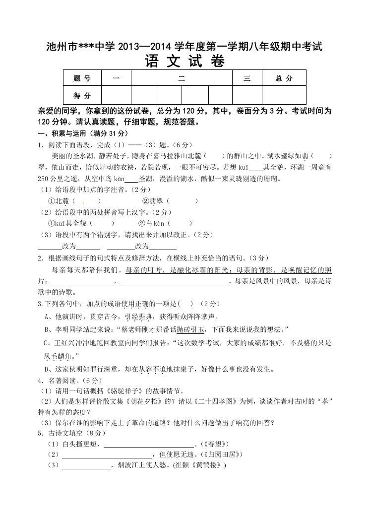 初二语文第一学期期中试卷(含答案)