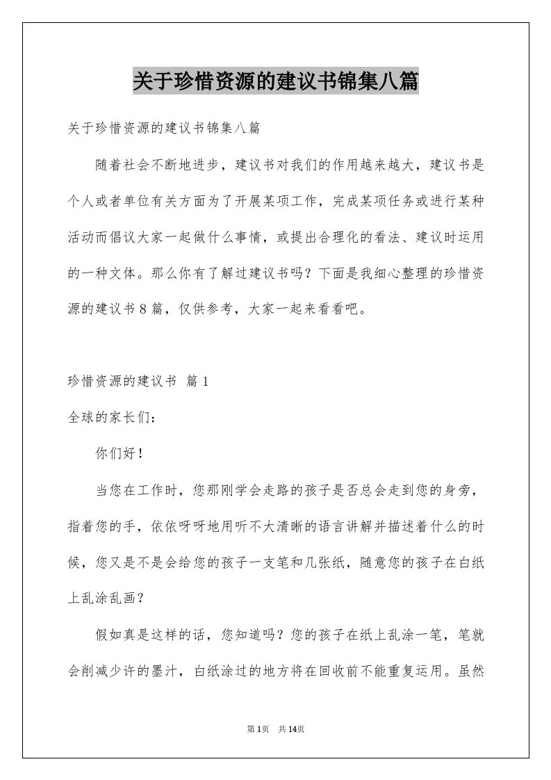 关于珍惜资源的建议书锦集八篇