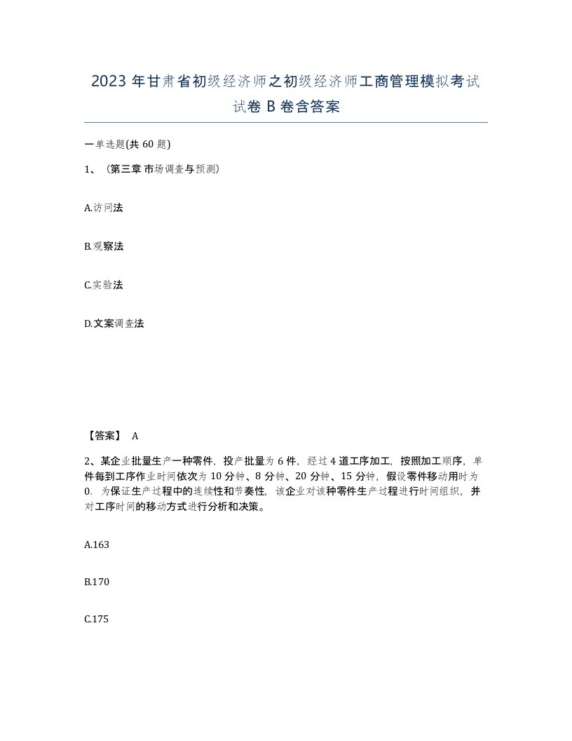 2023年甘肃省初级经济师之初级经济师工商管理模拟考试试卷B卷含答案