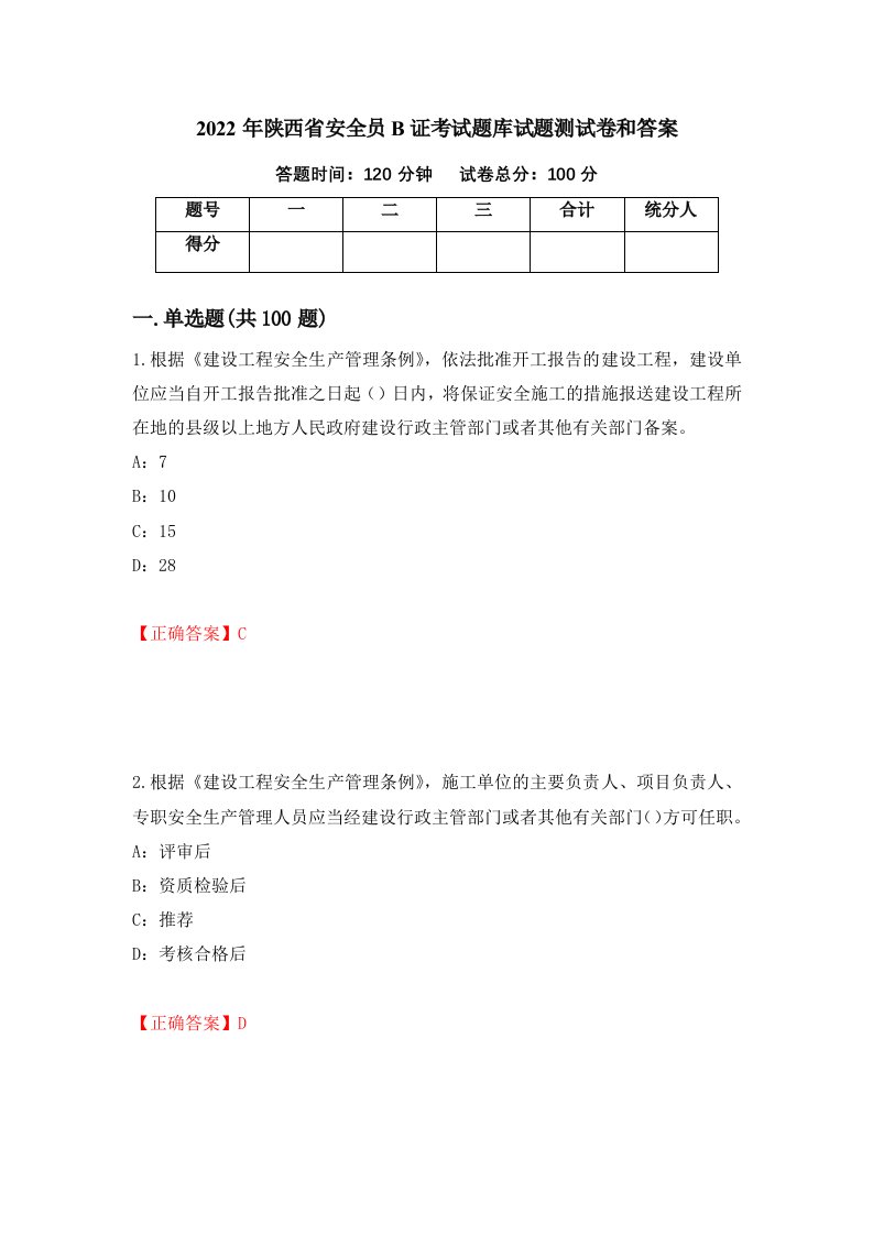 2022年陕西省安全员B证考试题库试题测试卷和答案第26卷