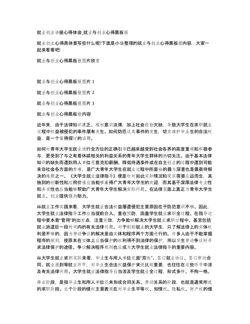 就业创业讲座心得体会就业与创业心得黑板报