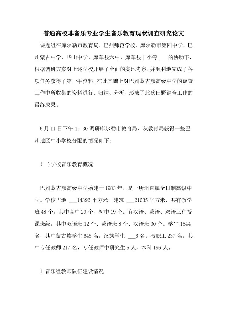 2021年普通高校非音乐专业学生音乐教育现状调查研究论文