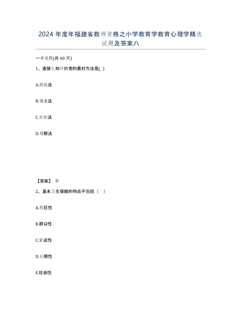 2024年度年福建省教师资格之小学教育学教育心理学试题及答案八