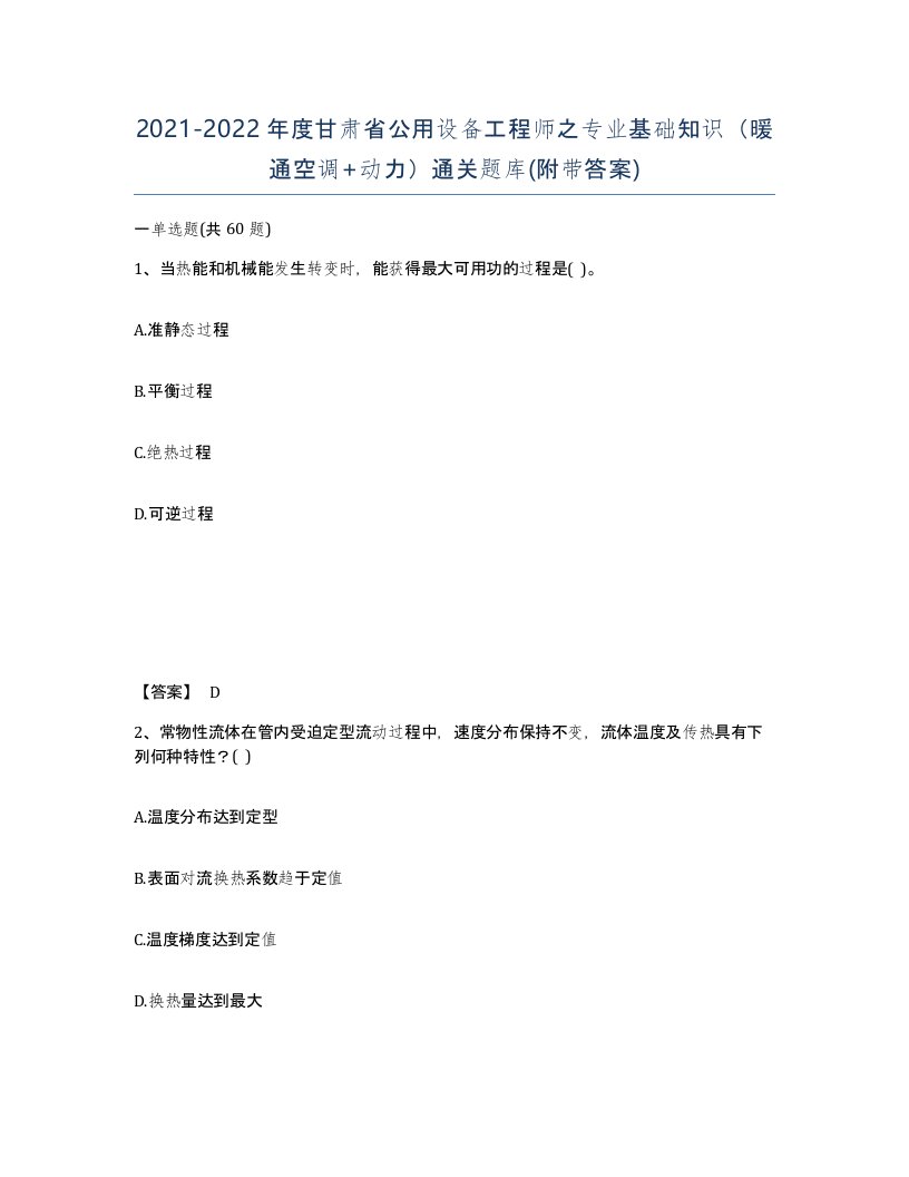 2021-2022年度甘肃省公用设备工程师之专业基础知识暖通空调动力通关题库附带答案