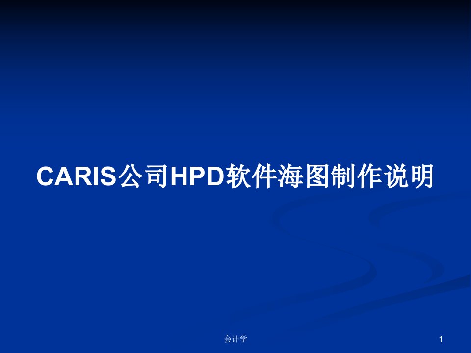 CARIS公司HPD软件海图制作说明PPT学习教案