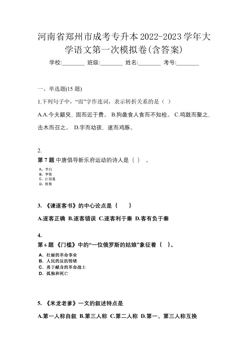 河南省郑州市成考专升本2022-2023学年大学语文第一次模拟卷含答案