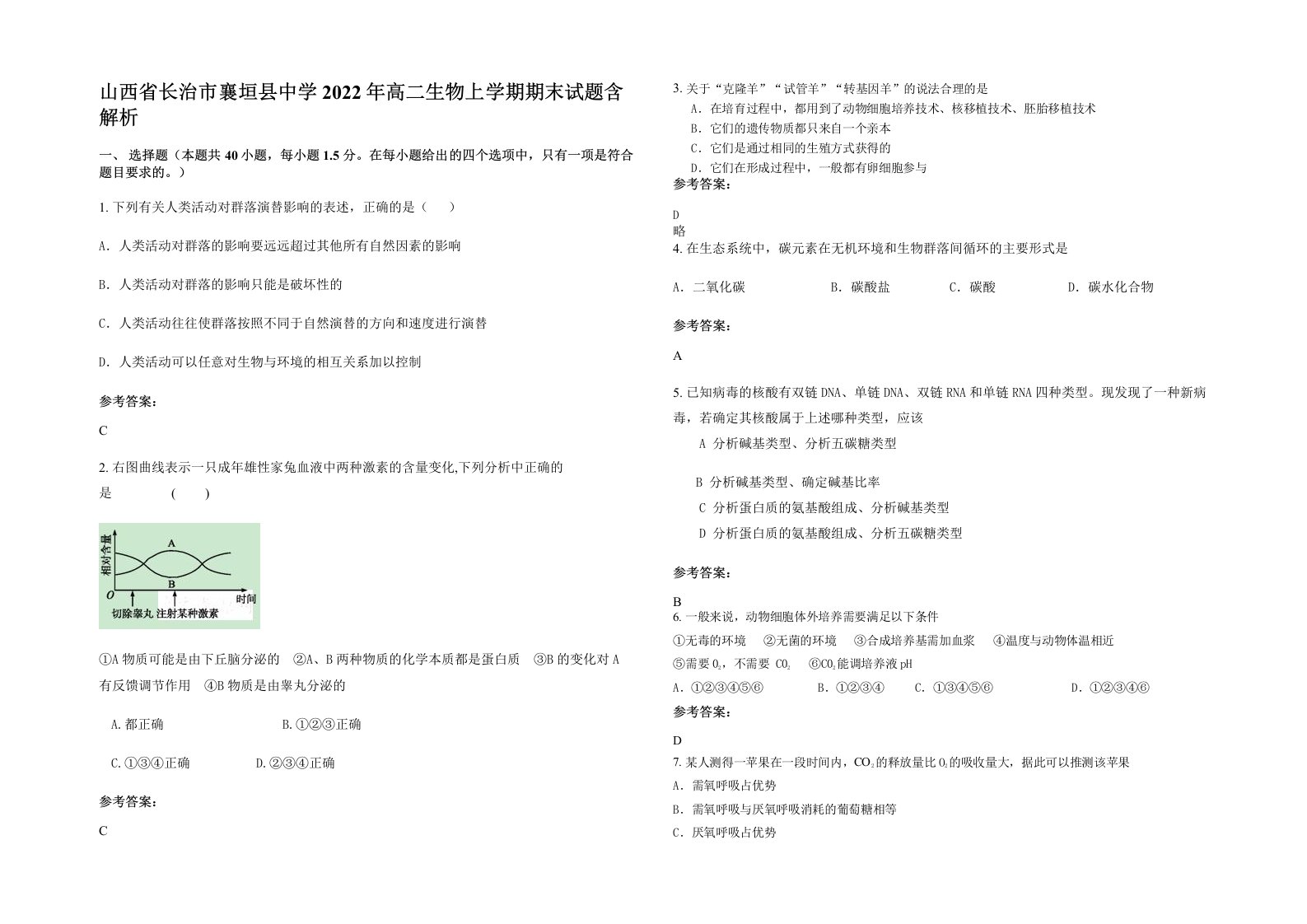 山西省长治市襄垣县中学2022年高二生物上学期期末试题含解析