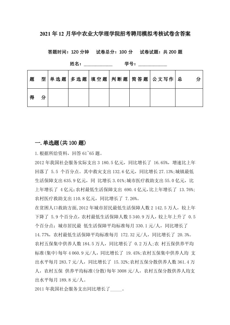 2021年12月华中农业大学理学院招考聘用模拟考核试卷含答案4