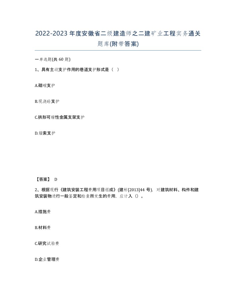 2022-2023年度安徽省二级建造师之二建矿业工程实务通关题库附带答案