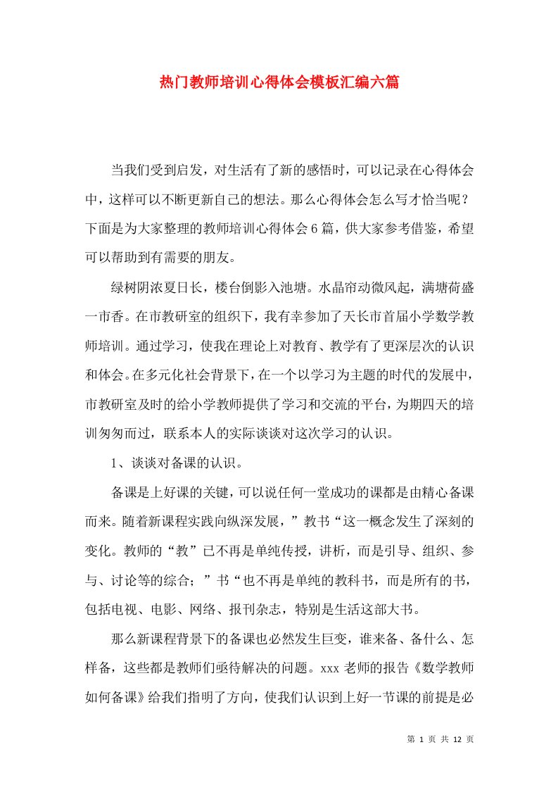 热门教师培训心得体会模板汇编六篇