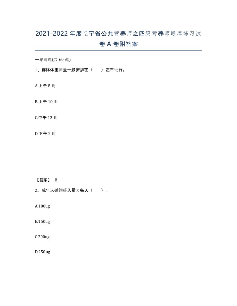 2021-2022年度辽宁省公共营养师之四级营养师题库练习试卷A卷附答案