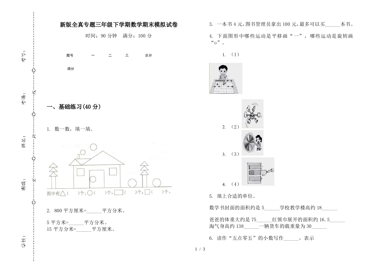 新版全真专题三年级下学期数学期末模拟试卷