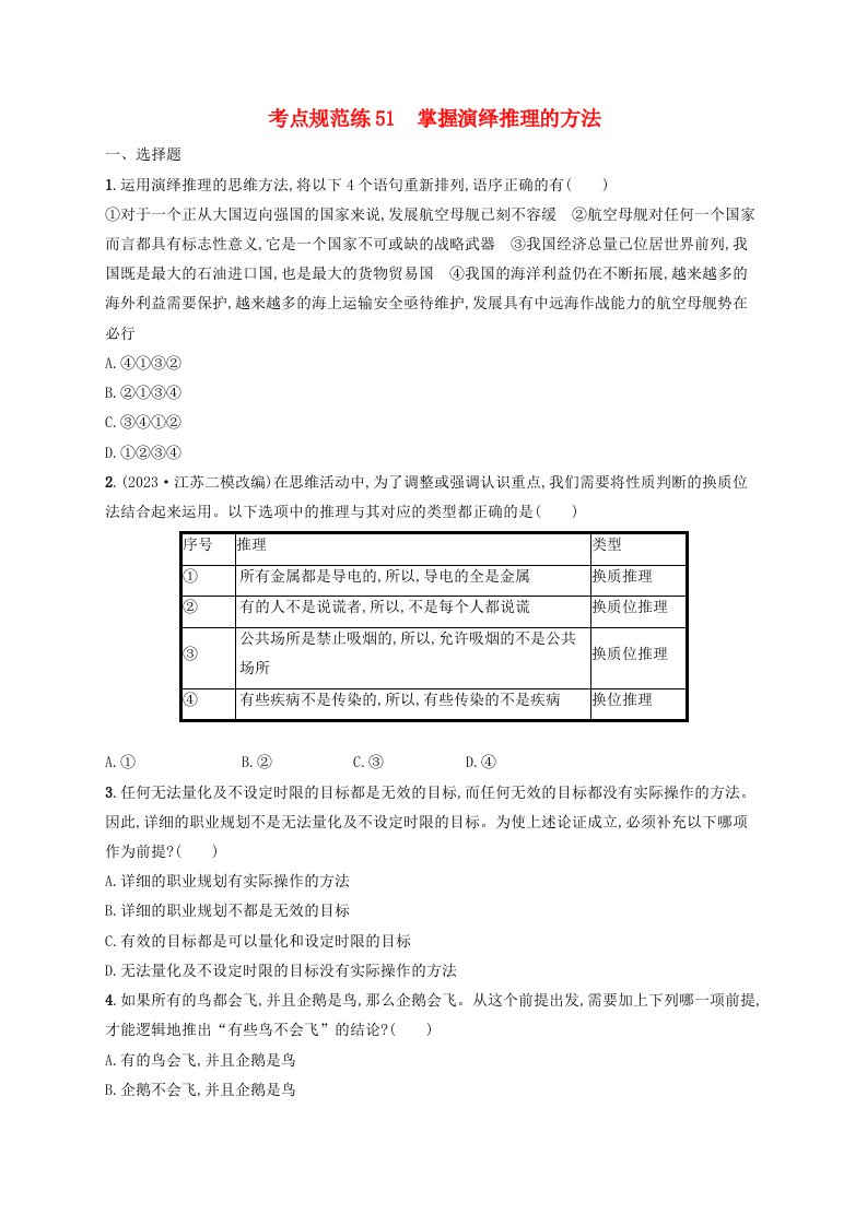 适用于新高考新教材2025届高考政治一轮总复习考点规范练51掌握演绎推理的方法