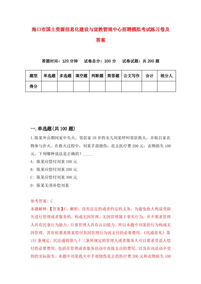 海口市国土资源信息化建设与宣教管理中心招聘模拟考试练习卷及答案第1版