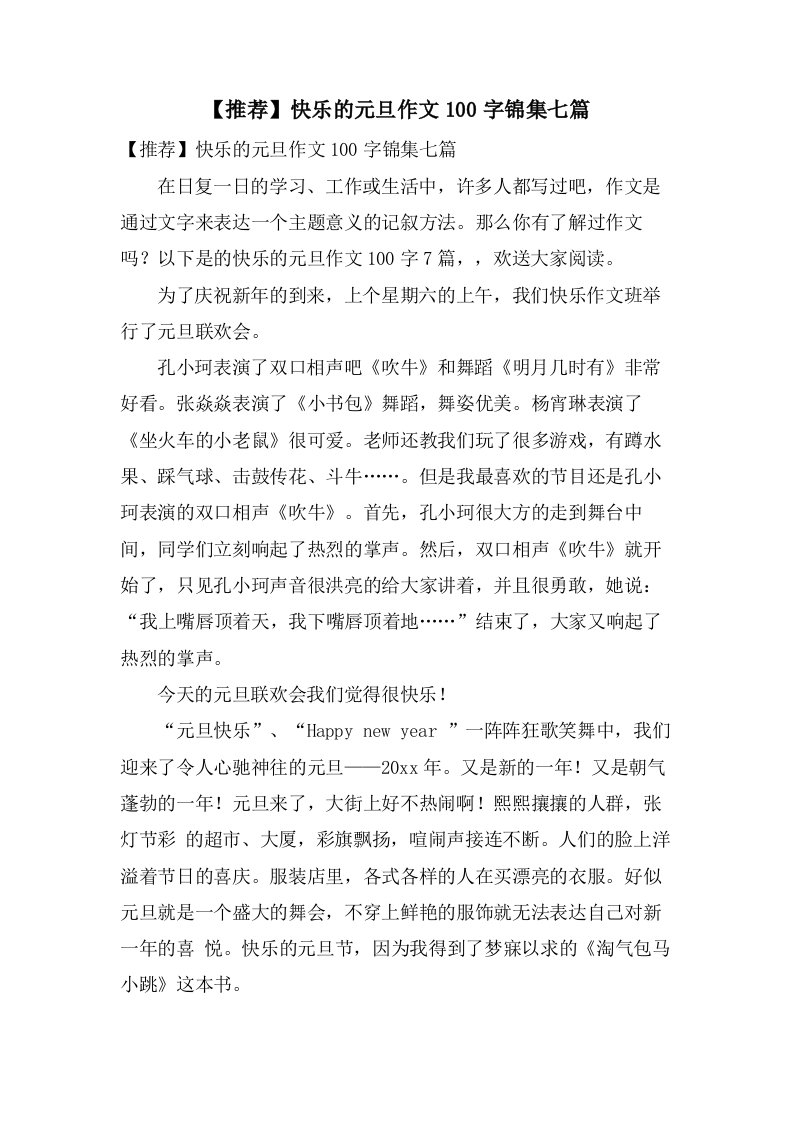 快乐的元旦作文100字锦集七篇