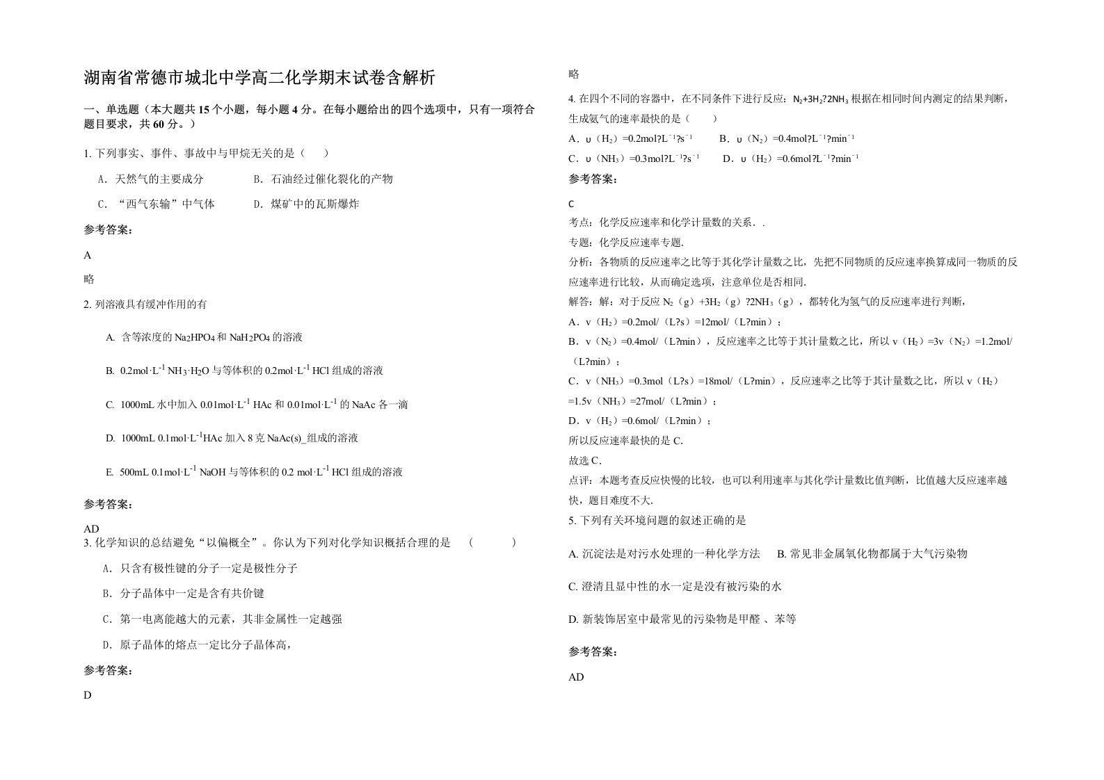 湖南省常德市城北中学高二化学期末试卷含解析