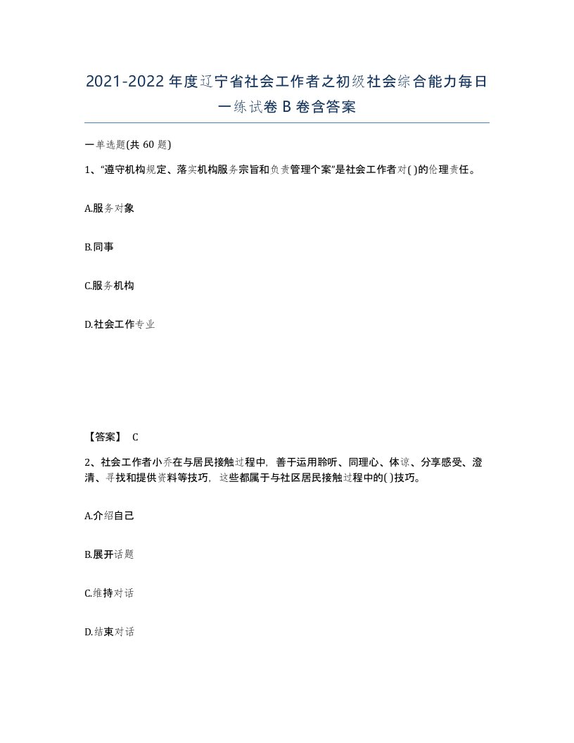 2021-2022年度辽宁省社会工作者之初级社会综合能力每日一练试卷B卷含答案