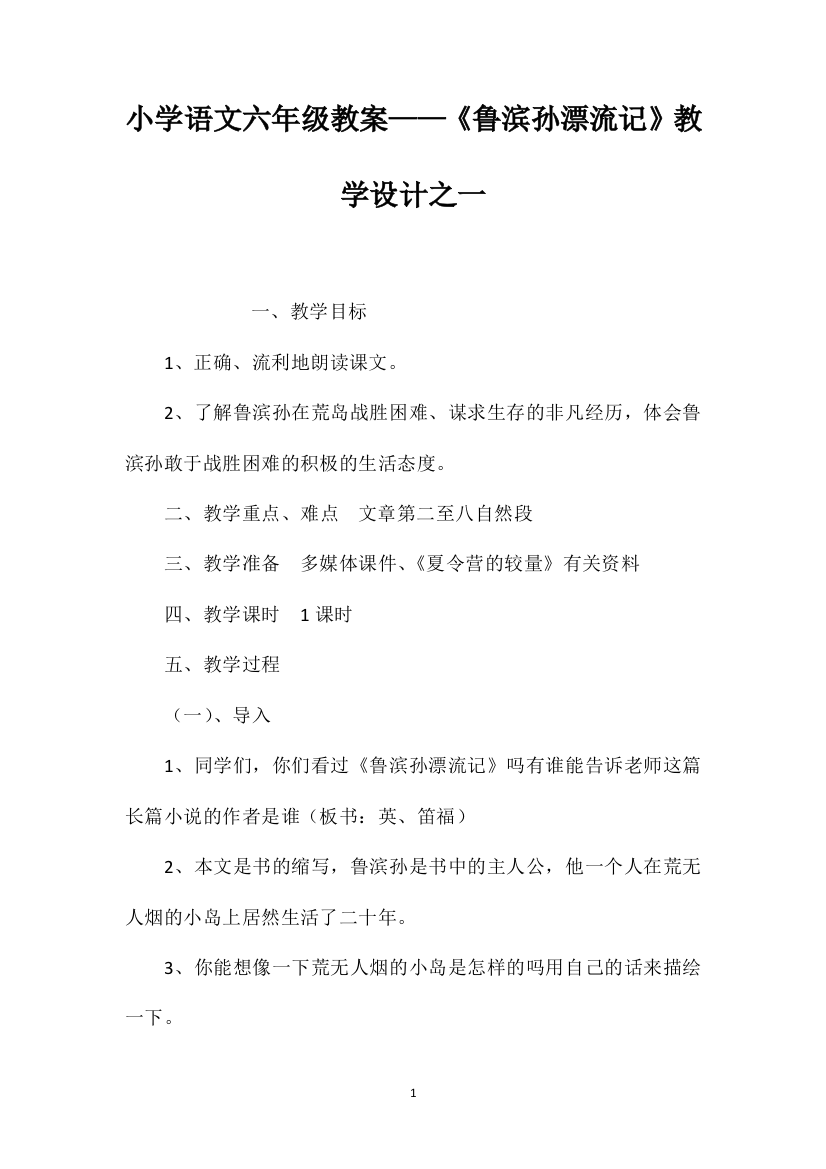 小学语文六年级教案——《鲁滨孙漂流记》教学设计之一