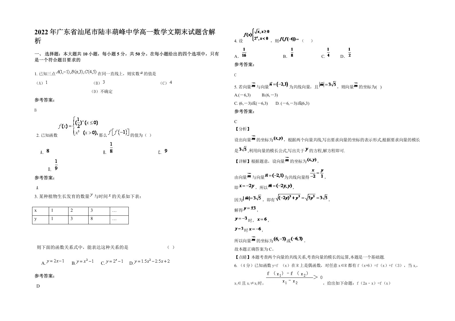 2022年广东省汕尾市陆丰葫峰中学高一数学文期末试题含解析