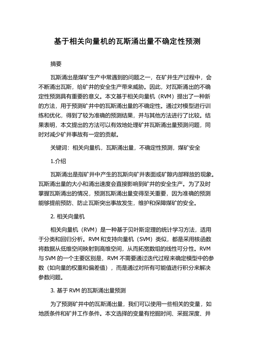 基于相关向量机的瓦斯涌出量不确定性预测