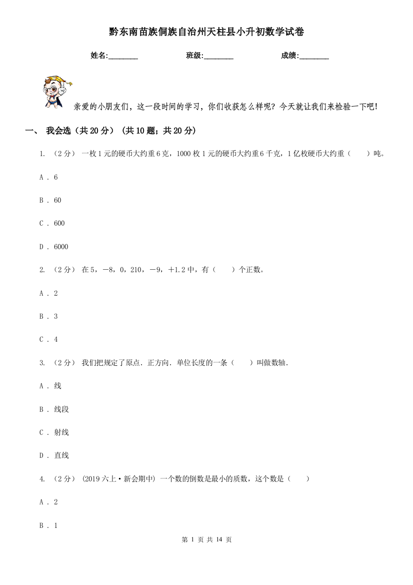 黔东南苗族侗族自治州天柱县小升初数学试卷