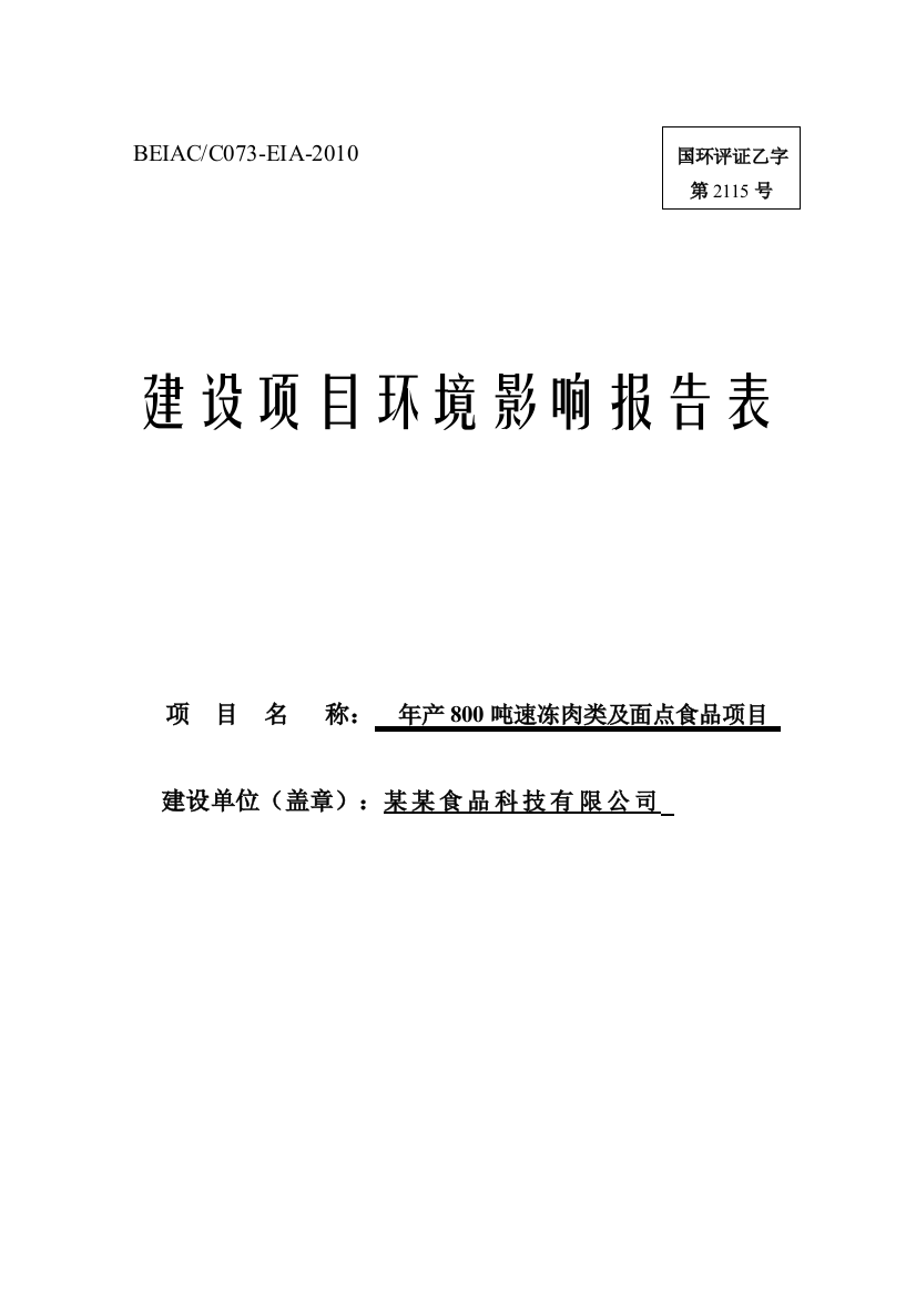 年产800吨速冻肉类及面点食品建设项目环境风险评估报告