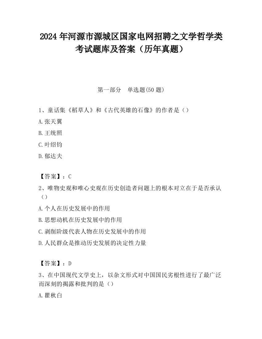 2024年河源市源城区国家电网招聘之文学哲学类考试题库及答案（历年真题）