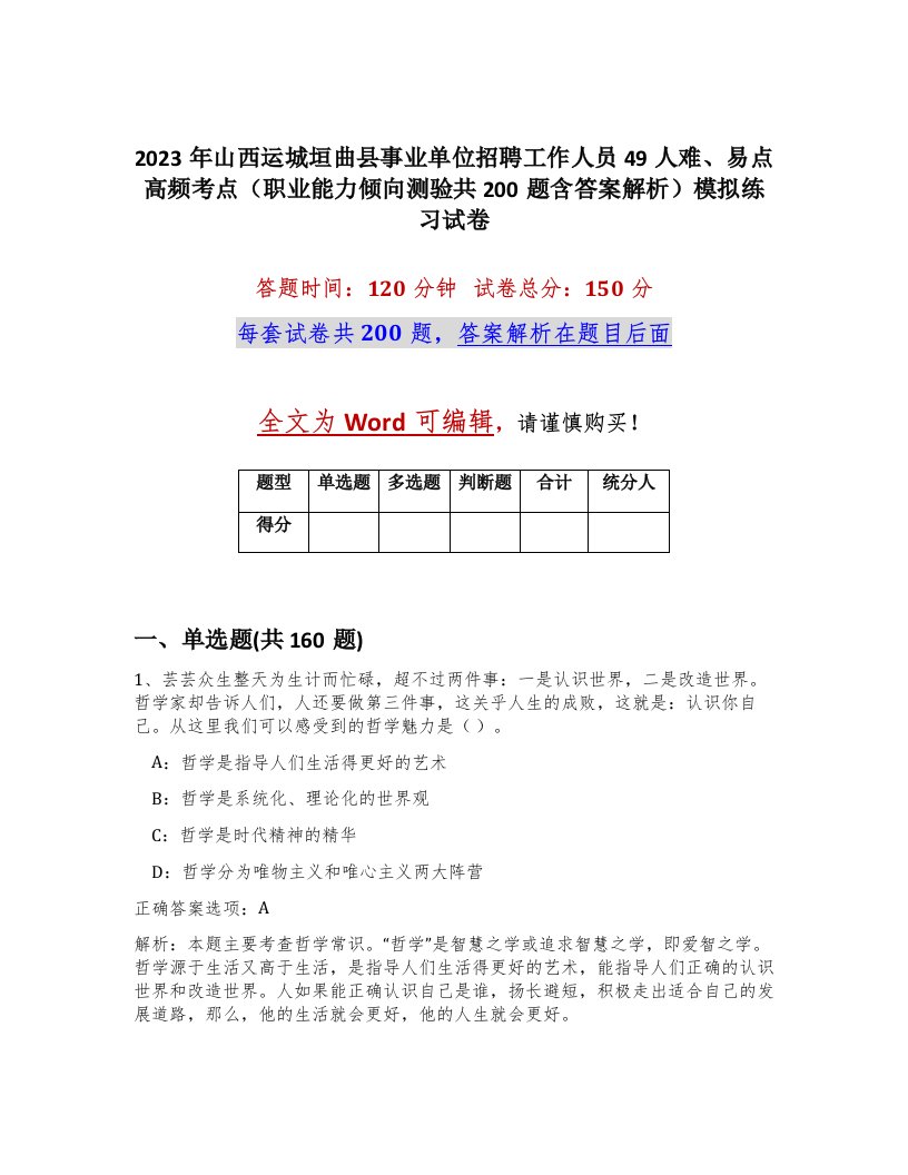 2023年山西运城垣曲县事业单位招聘工作人员49人难易点高频考点职业能力倾向测验共200题含答案解析模拟练习试卷