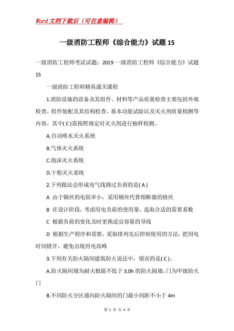 一级消防工程师综合能力试题15