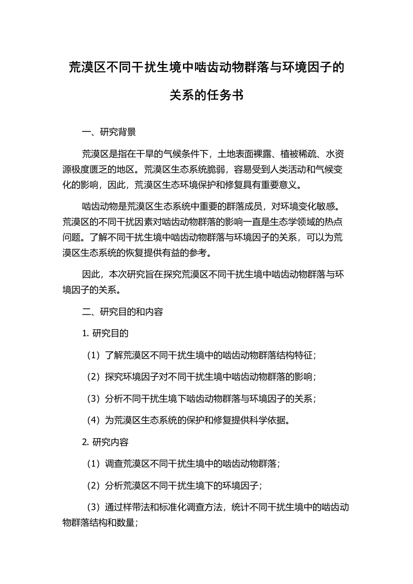 荒漠区不同干扰生境中啮齿动物群落与环境因子的关系的任务书