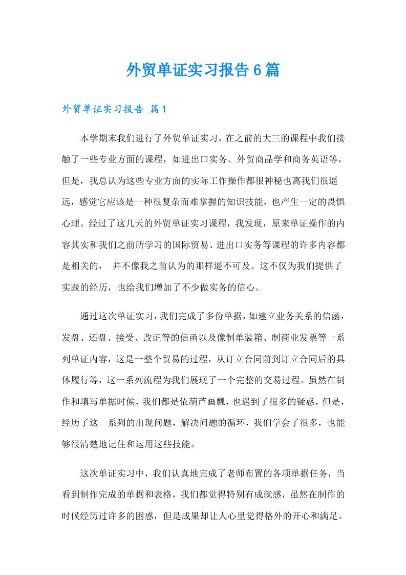 外贸单证实习报告6篇