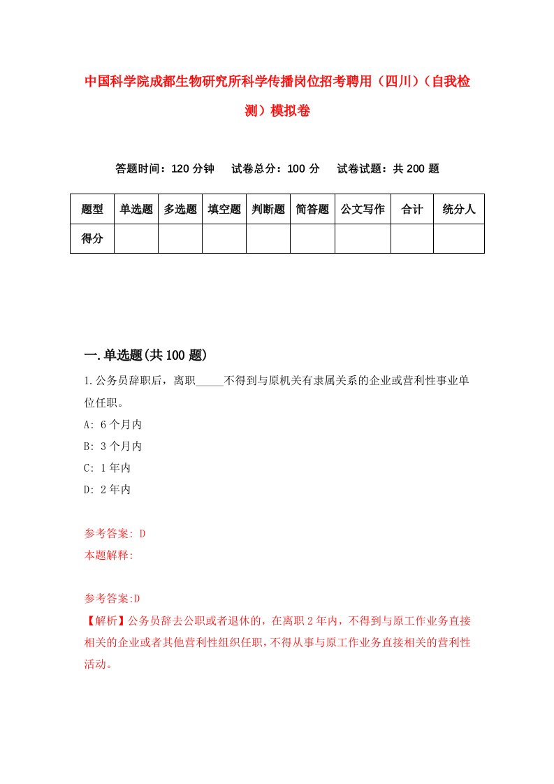 中国科学院成都生物研究所科学传播岗位招考聘用四川自我检测模拟卷4