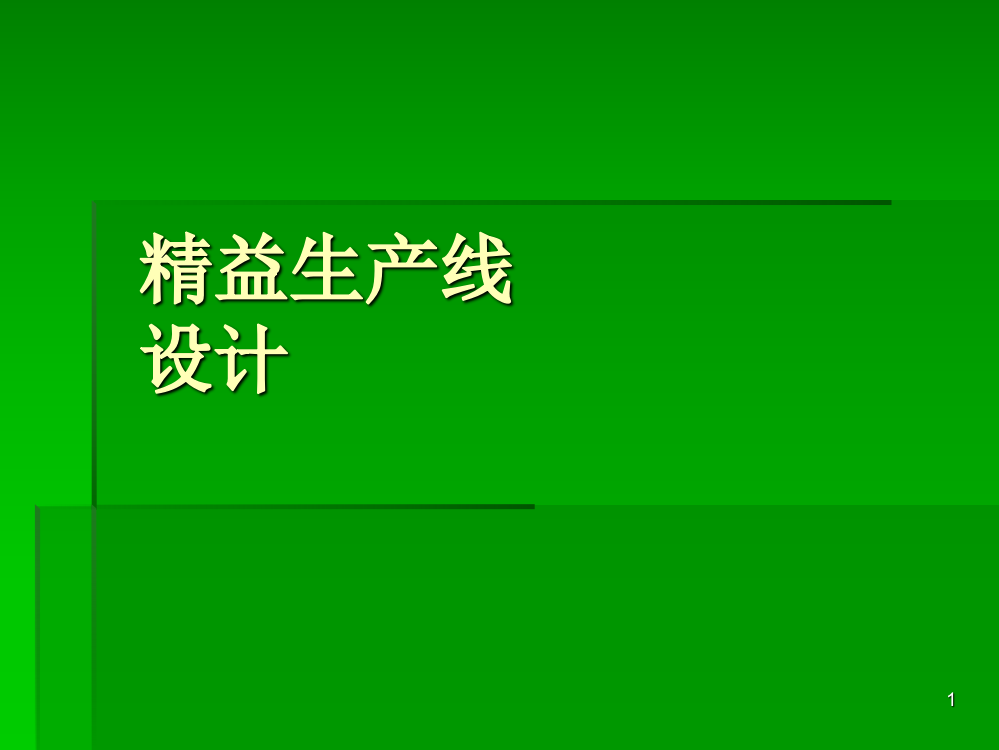 精益生产线设计ppt课件