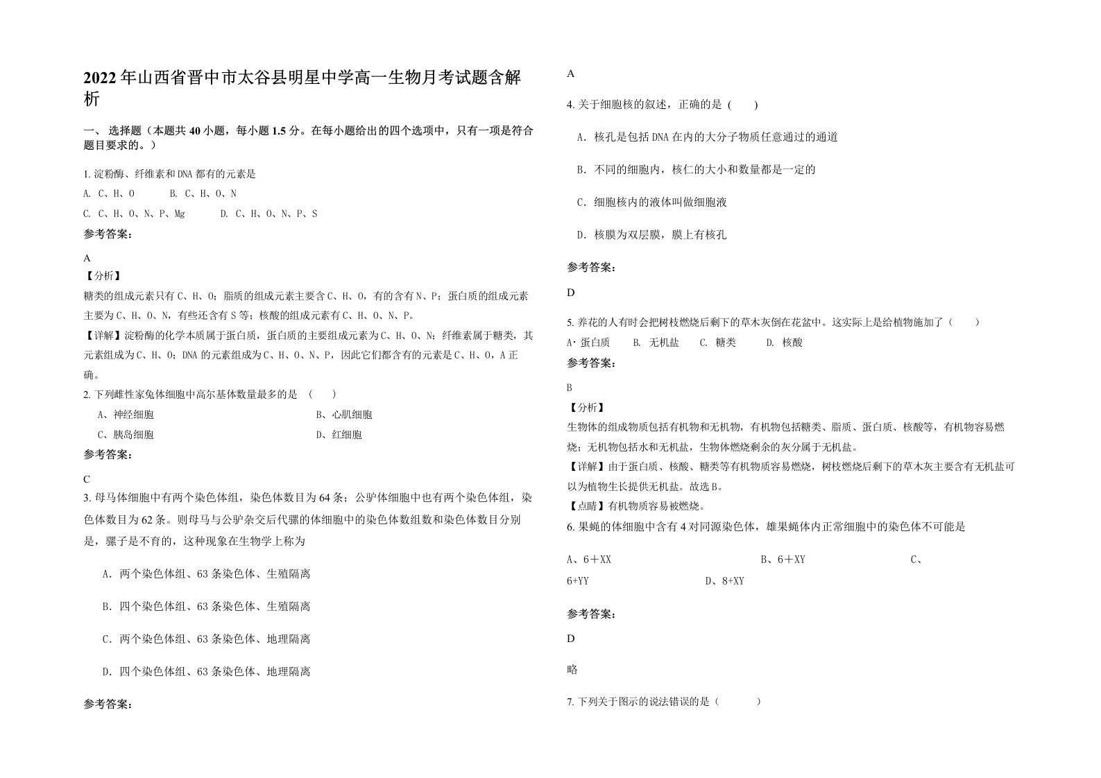 2022年山西省晋中市太谷县明星中学高一生物月考试题含解析