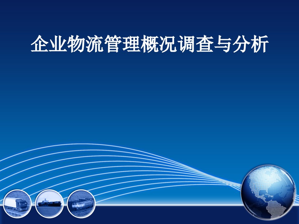 企业物流管理概况调查与分析