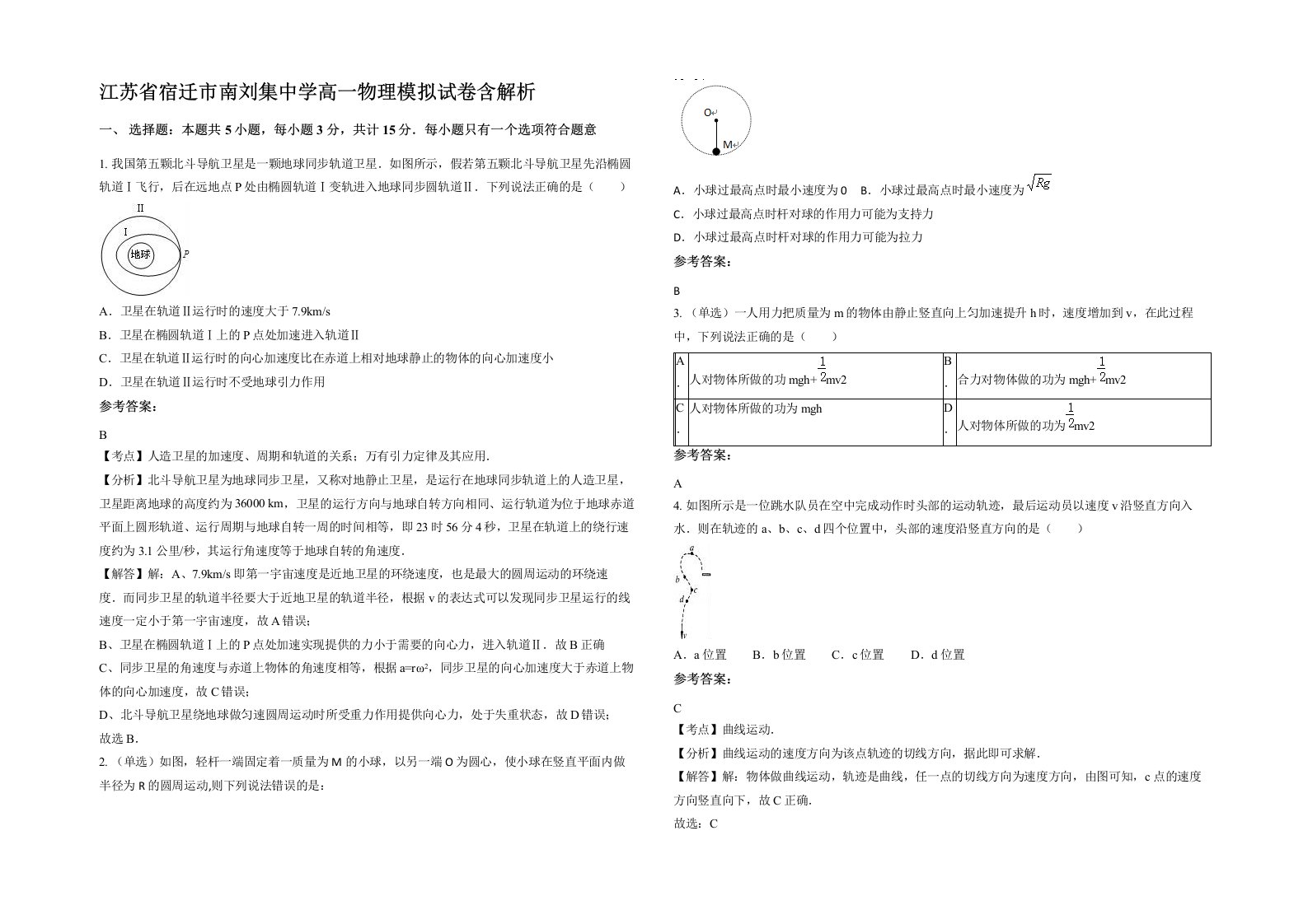 江苏省宿迁市南刘集中学高一物理模拟试卷含解析