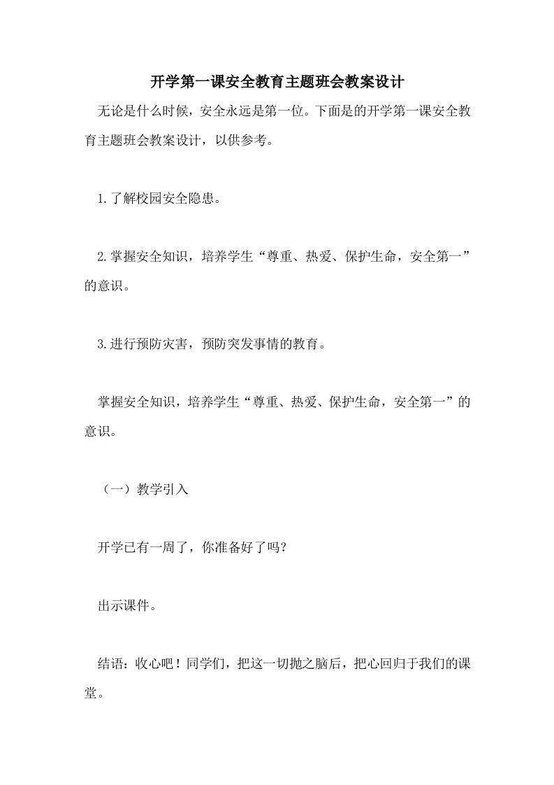 开学第一课安全教育主题班会教案设计