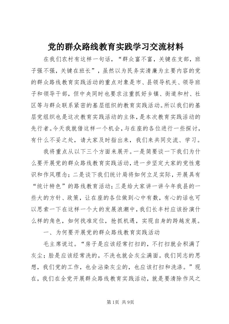 党的群众路线教育实践学习交流材料