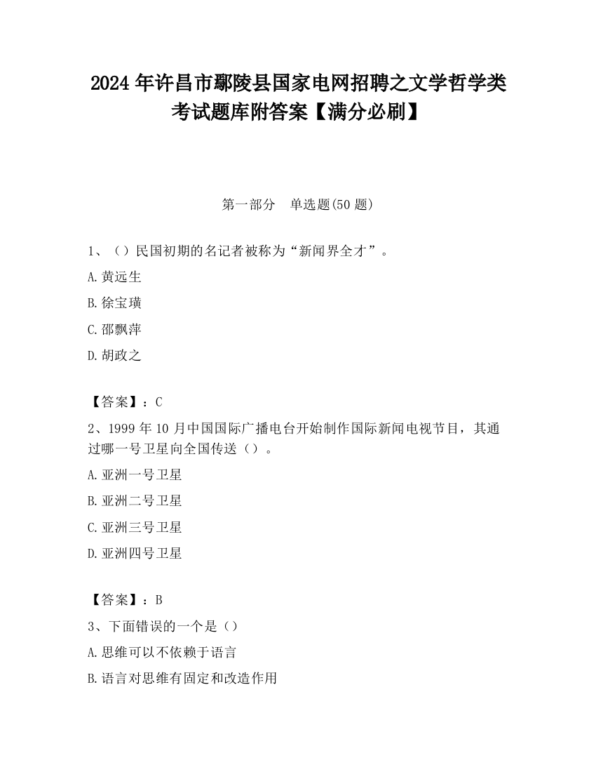 2024年许昌市鄢陵县国家电网招聘之文学哲学类考试题库附答案【满分必刷】