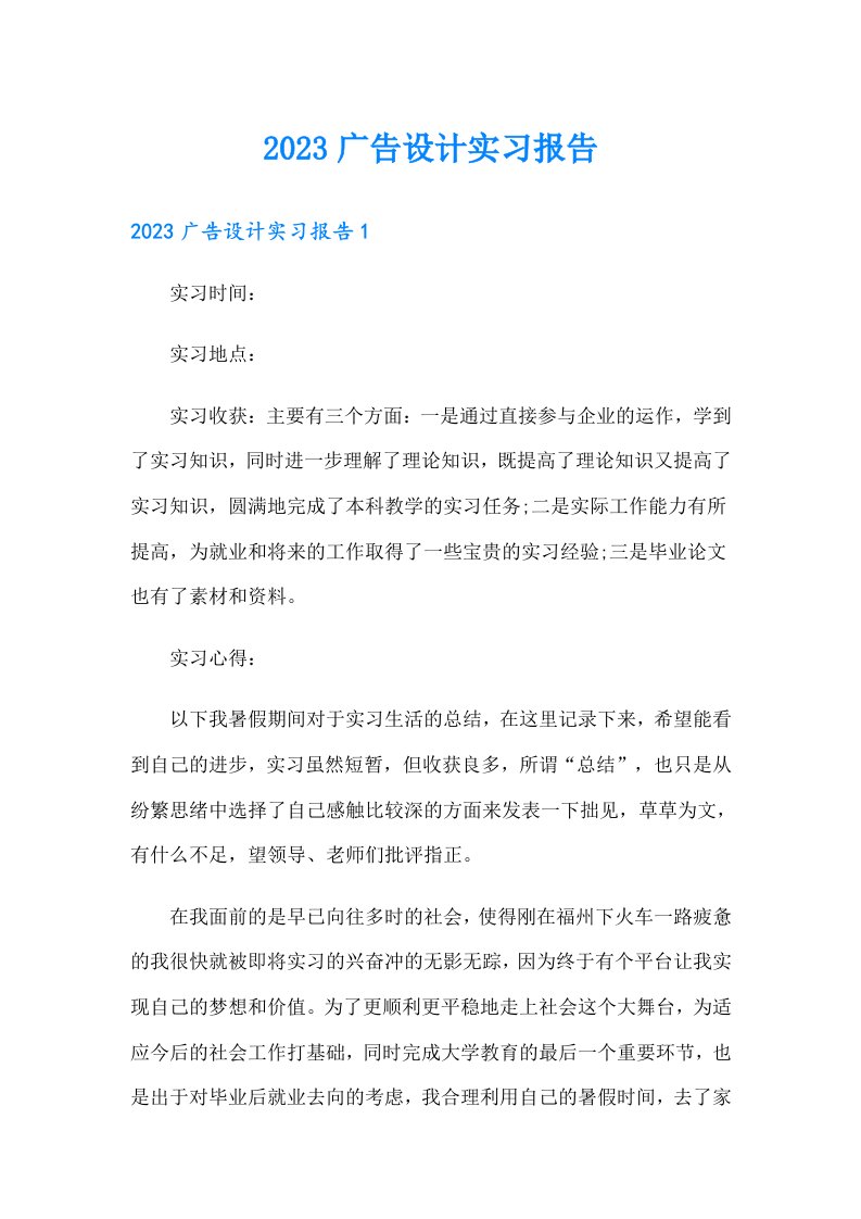 2023广告设计实习报告